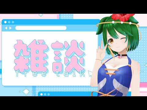 【Vtuber】夏じゃんね！おしゃべり配信！【雑談配信】