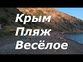 Крым. Пляж.Весёлое.