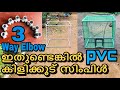 3WAY ELBOW ഉപയോഗിച്ച് PVC പൈപ്പ്  കൊണ്ട്‌ കിളിക്കൂടുണ്ടാക്കാം | PVC Bird Cage with 3way Elbow