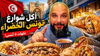     أكل شوارع تونس الخضراء… نكهات لن تنساها 🤤🇹🇳