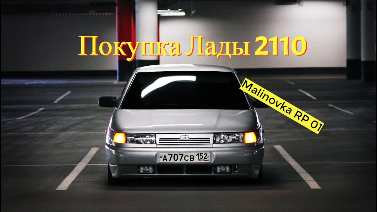 Malinovka RP 01| Покупка Лады 2110| - YouTube