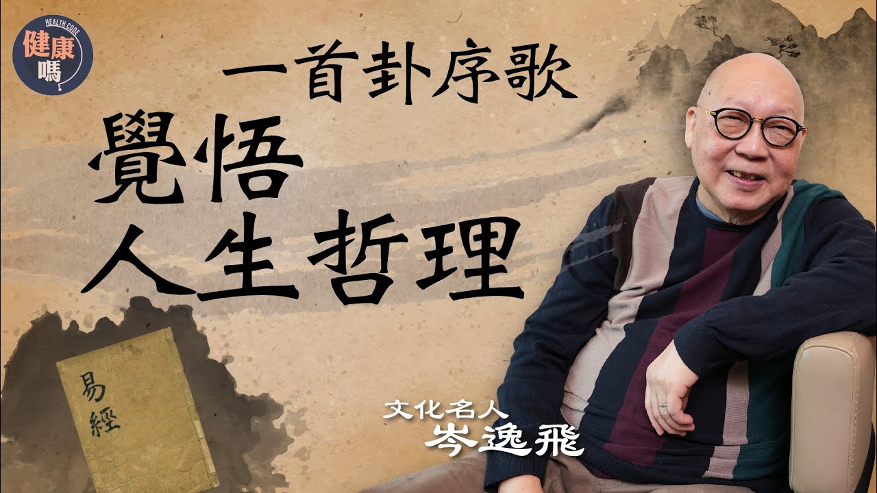 《易經》名家折解六十四卦 讀懂天上人間定律｜自我提升有秘訣 只須培養一種特質｜自甘墮落極容易 否極泰來須修行｜健康嗎@HealthCodeHK 【古語有云】 #iching