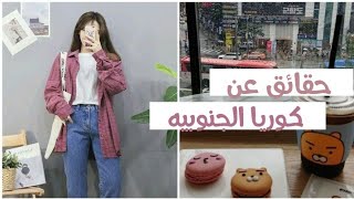 حقائق ربما لا تعرفها عن كوريا الجنوبيه ?||ALEEN