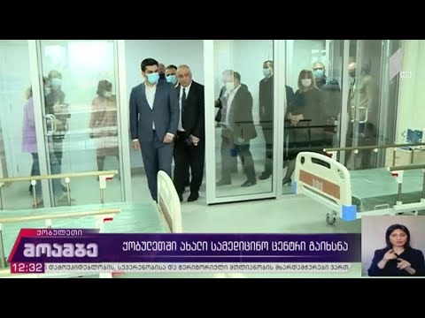 ქობულეთში ახალი სამედიცინო ცენტრი გაიხსნა