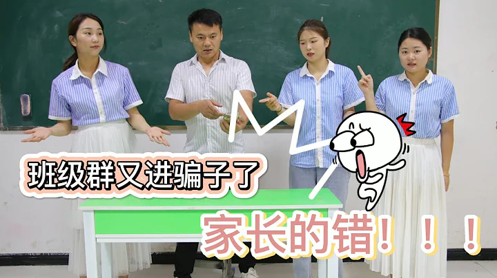 班級群里驚現大騙子，這次竟然不是學生的錯，而是家長的錯？ - 天天要聞
