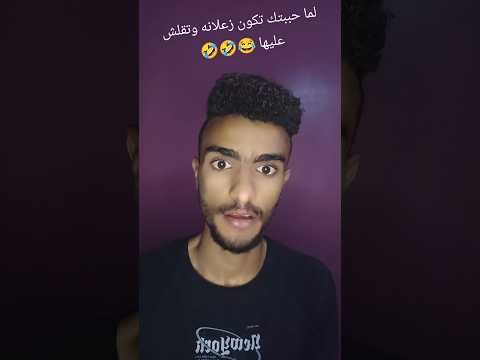 لما حببتك تكون زعلانه وتقلش عليها ضحك اكسبلور كوميدي  
