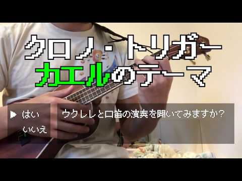 カエルのテーマ クロノ・トリガー ウクレレ 口笛カバー / Frog's theme Chrono Trigger ukulele whistling cover
