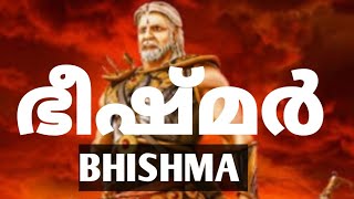ഭീഷ്മര്‍ :: രണ്ടു ജന്മത്തെ കഥ.
