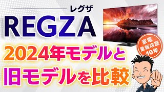 最新版【TV】REGZA2024年発表の3シリーズ機能比較 テレビ