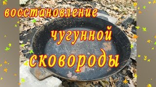 Восстановление чугунной сковороды. Как восстановить сковородку из чугуна.