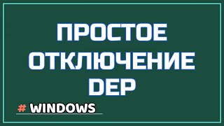Windows отключить DEP для повышения производительности компьютера