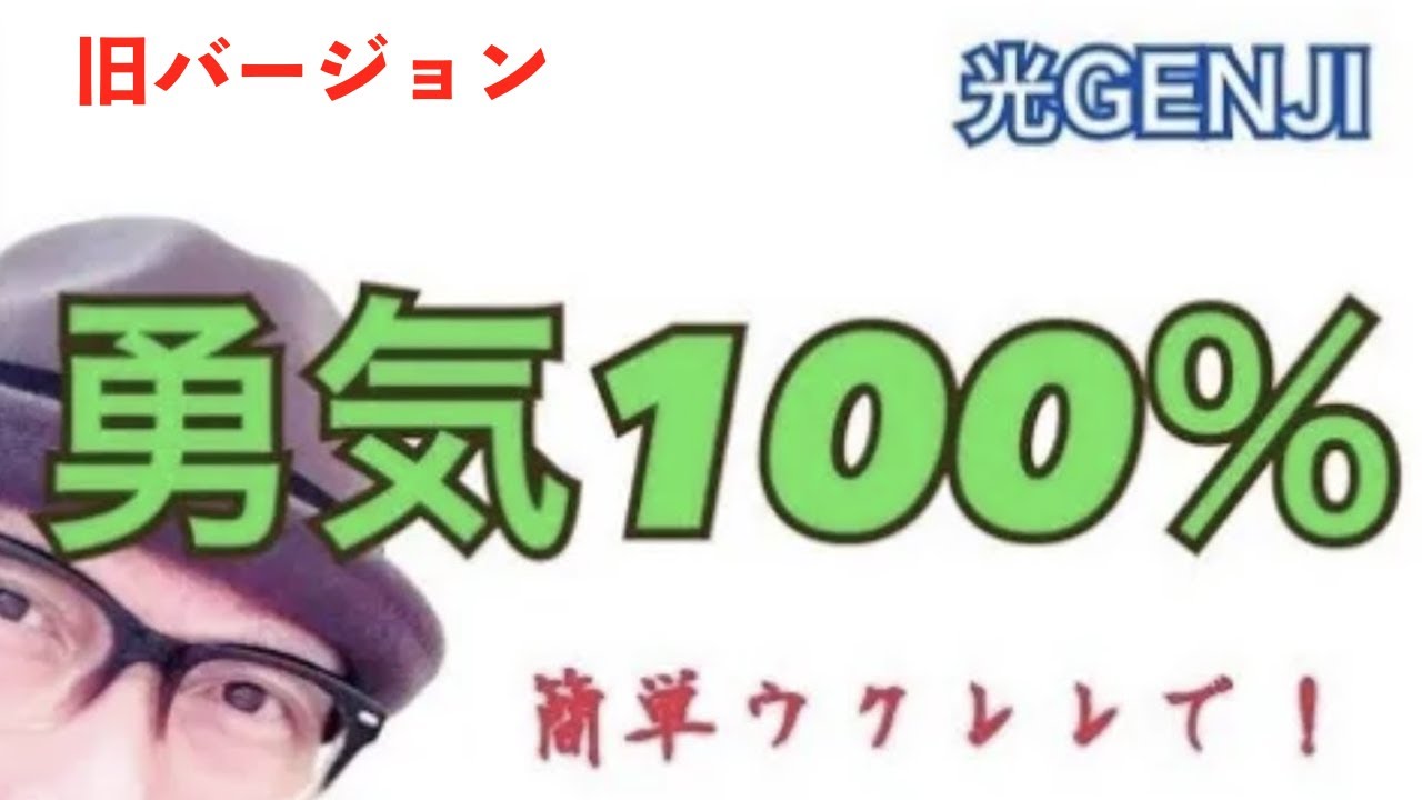 【旧バージョン】勇気１００％ / 光GENJI・かんたんウクレレで《こちら旧バージョンです2021年改訂版は概要欄へ》