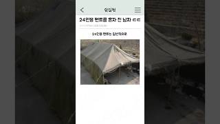 24인용 텐트를 혼자 친 남자 ㄷㄷ