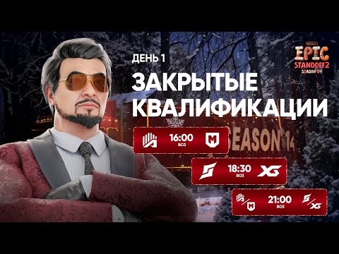 Winline EPIC Standoff 2: Season 14 | Closed Quals - Day 1