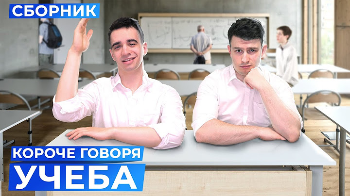 КОРОЧЕ ГОВОРЯ, УЧЁБА – СБОРНИК OneTwo