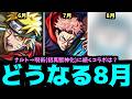 【8月予想】2か月連続激ヤバコラボ来てるけどどうするの？【モンスト】