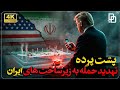 آیا امریکا میتواند به زیر ساخت های ایران حمله کند چه عواقبی برایش دارد