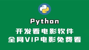 Python开发一个免费看VIP电影的软件，非常好用！