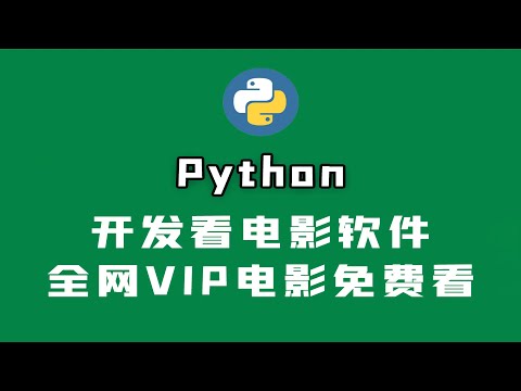 Python开发一个免费看VIP电影的软件，非常好用！