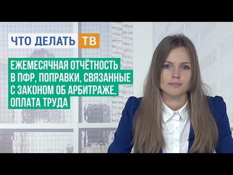 Ежемесячная отчётность в ПФР, поправки, связанные с законом об арбитраже, оплата труда