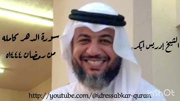 سورة الدهر/انسان كامله رمضان ١٤٤٤ه  الشيخ إدريس أبكر/ Complete Surah Ad Dahr @idressabkar-quran