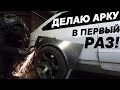 Усиление. Расширение. ВАЗ 2113 очередной кузовной ремонт.