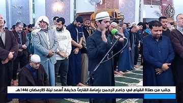 جانب من صلاة القيام بإمامة القارئ حذيفة أسعد ليلة ٢٥ رمضان ١٤٤٦هـ