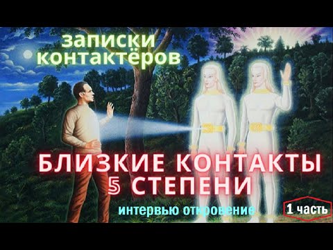 Видео: Контакти с другия свят. Реалност или фантастика - Алтернативен изглед