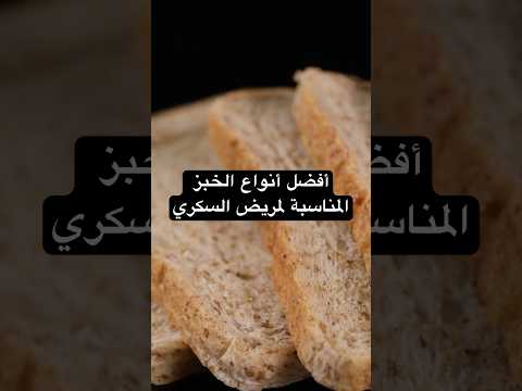 أفضل أنواع الخبز لمريض السكري
