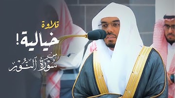 "الله نور السماوات والأرض" تلاوة خيالية فريدة من سورة النور للشيخ د. ياسر الدوسري | فجر 5-1-1445هـ