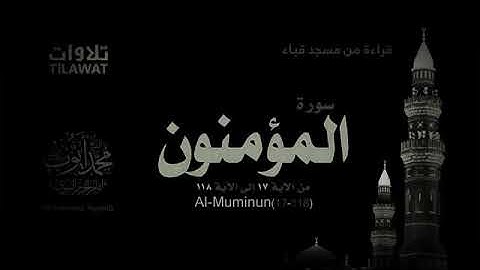 الشيخ محمد أيوب / سورة المؤمنون _ إبداع
