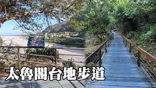 太魯閣國家公園~太魯閣台地步道(Taroko Terrace Trail) 