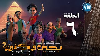 يحيى وكنوز - الجزء الثاني - الحلقة السادسه - Yehia We Kenooz2 - Episode 6