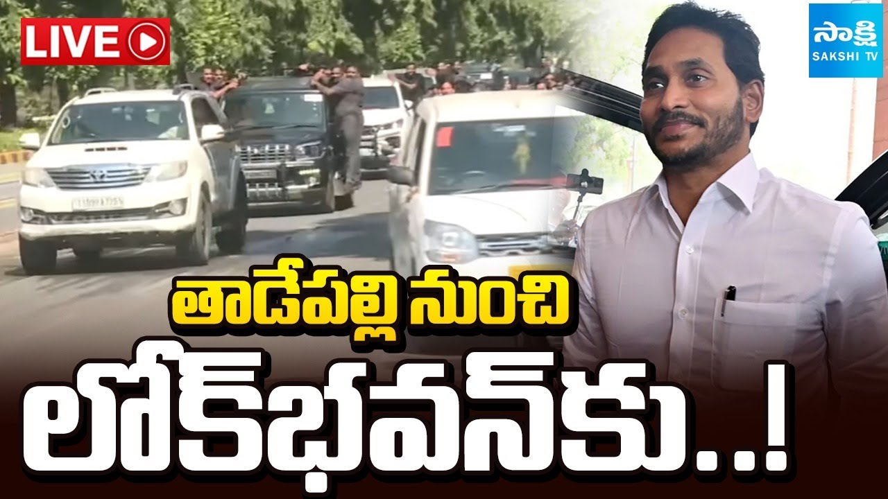 YS Jagan Rally LIVE : గవర్నర్ ఆఫీసుకు YS జగన్ | YS Jagan to Meet AP Governor Abdul Nazeer