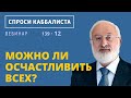 Можно ли осчастливить всех?