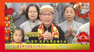 WXTV 己亥年賀歲 禪機山唯心聖教苑裡道場