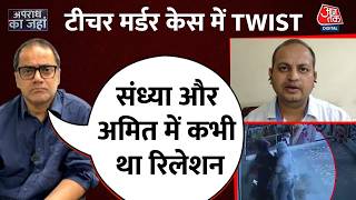 Faridabad Teacher Murder: 2 साल की पहचान, फिर क्यों हुई संध्या की हत्या?