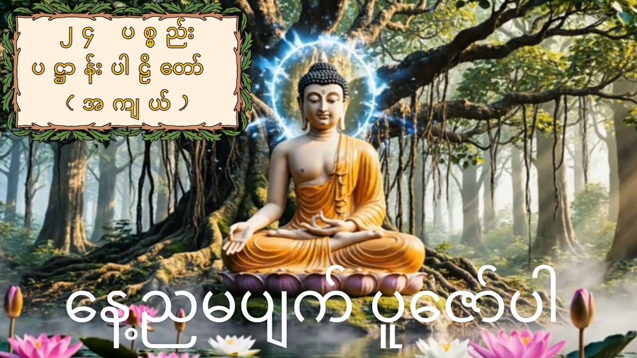၂၄ ပစွည်းအကျယ် နေ့ညမပျက်ပူဇော်ပါ