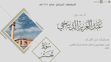 المصحف المرتل 1445هـ | سورة الحشر للقارئ عبدالعزيز الدبيخي | Surah Al-Hashr
