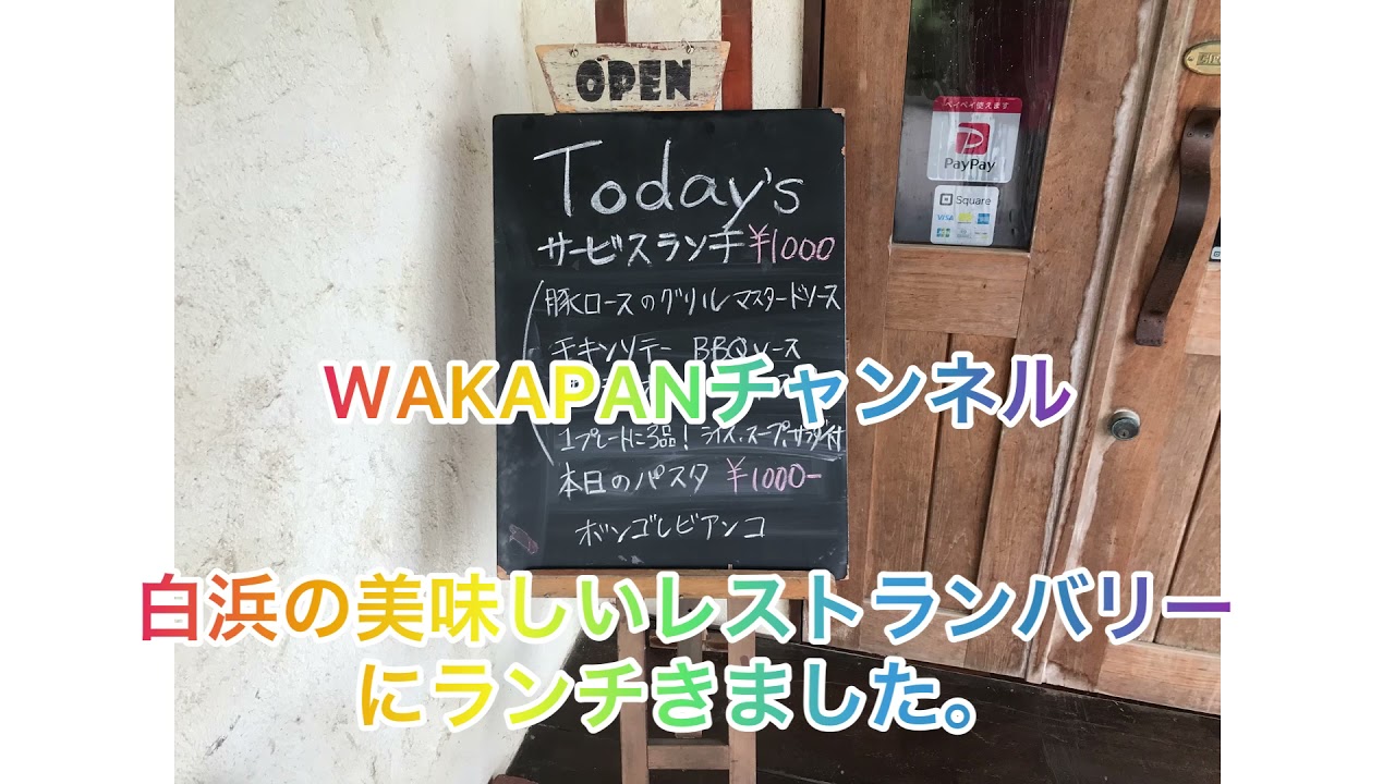 和歌山県白浜美味しいレストランバーリイ Youtube