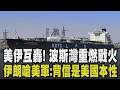 停火協議恐成為廢紙! 美伊互轟報復.波斯灣重燃戰火 川普放話「伊朗將不復存在」空襲伊朗 伊外交部譴責美軍違反停火:背信是美國本性｜【國際懶人包】｜TVBS新聞 @TVBSNEWS01