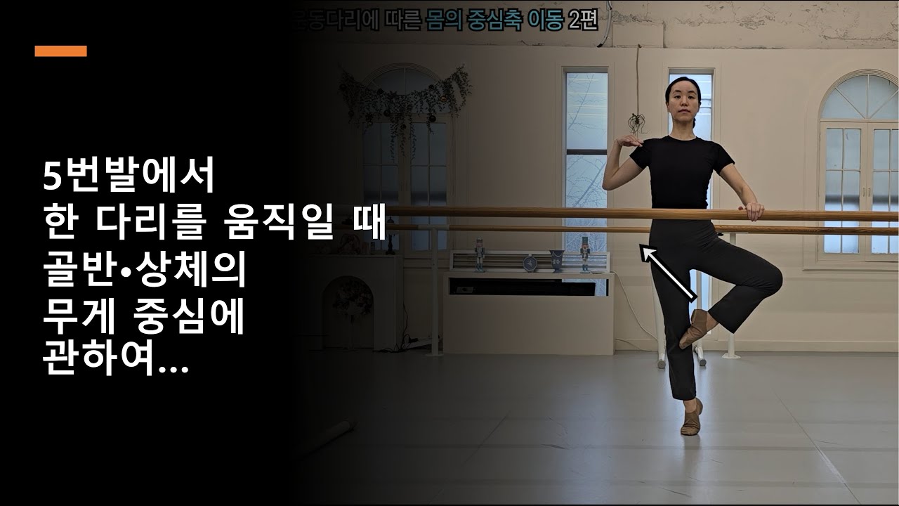 모두의 발레_운동 다리에 따른 몸의 무게 중심_2편