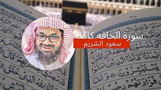 سورة الحاقه كامله للشيخ سعود الشريم/Suart alhaqqah Saud shuraim