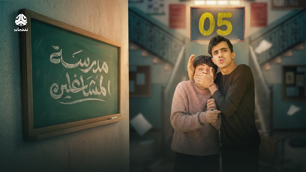 مدرسة المشاغلين | الحلقة 05 | فهد القرني محمد قحطان محمد الاموي محمد البعداني محمد الزرقاوي