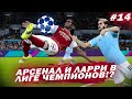 ★ КАРЬЕРА ЗА ИГРОКА - АРСЕНАЛ и ЛАРРИ в ЛИГЕ ЧЕМПИОНОВ!? РЕШАЮЩИЕ МАТЧИ ЗА ВЫХОД В ГРУППУ!