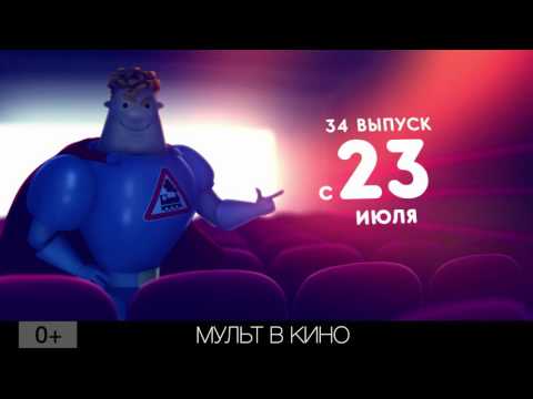 Мульт в кино выпуск 25 мультфильм 2015