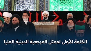 الكلمة الاولى لممثل المرجعية العليا خلال مراسم استبدال راية قبة مرقد الامام الحسين (عليه السلام)