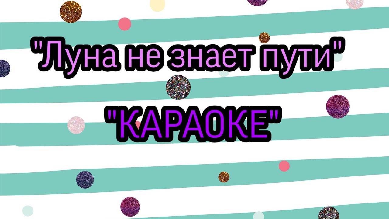 Песня Луна не знает пути караоке. Песня Луна не знает пути караоке с текстом.