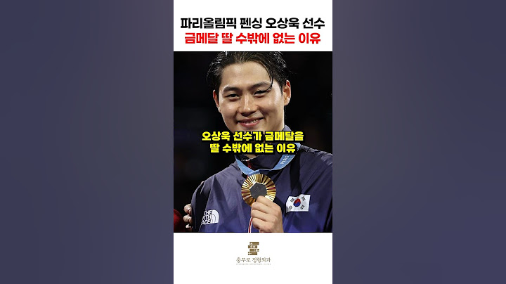 오상욱 선수가 금메달 딸 수밖에 없는 이유 #파리올림픽 #펜싱 #오상욱