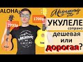 УКУЛЕЛЕ СОПРАНО ДОРОГАЯ VS ДЕШЕВАЯ (сравнение)